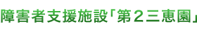 障害者支援施設「第２三恵園」