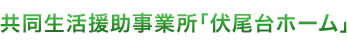 「伏尾台ホーム」