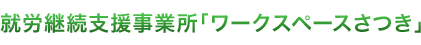 就労継続支援事業所「ワークスペースさつき」