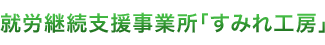 就労継続支援事務所「すみれ工房」