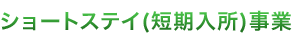 ショートステイ（短期入所）事業